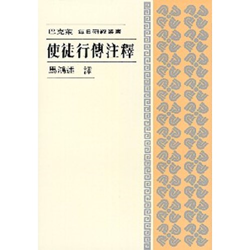 每日研經叢書--使徒行傳注釋 封面