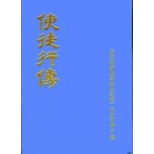 使徒行傳 註釋 封面