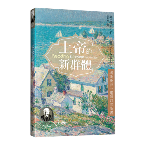 上帝的新群體--與斯托得一起讀以弗所書 封面