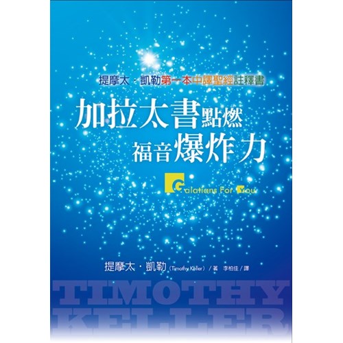 加拉太書點燃福音爆炸力 封面