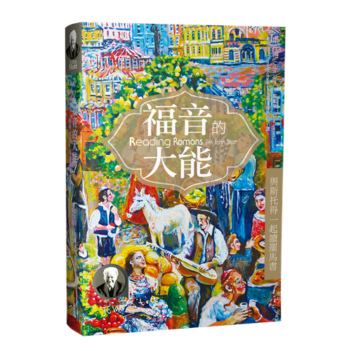 福音的大能--與斯托得一起讀羅馬書 封面