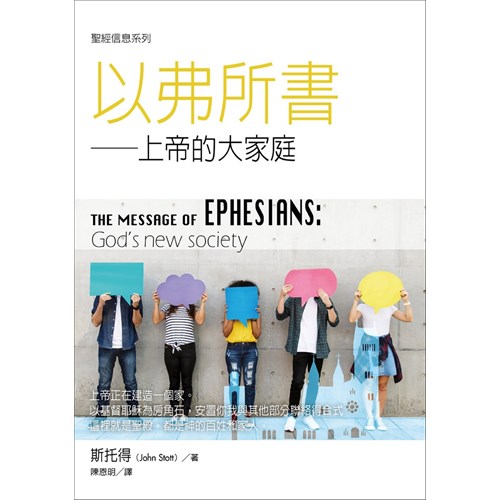 聖經信息系列--以弗所書 封面