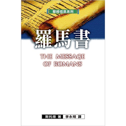 聖經信息系列--羅馬書 封面