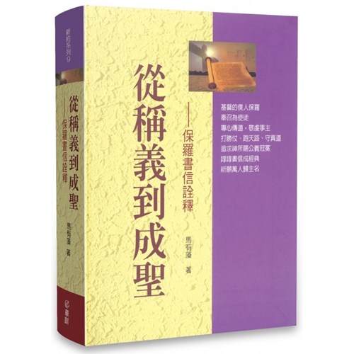 從稱義到成聖--保羅書信詮釋(平裝) 封面