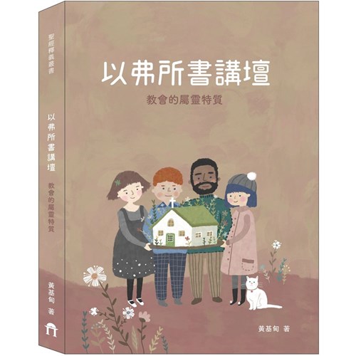 以弗所書講壇-教會的屬靈特質 封面