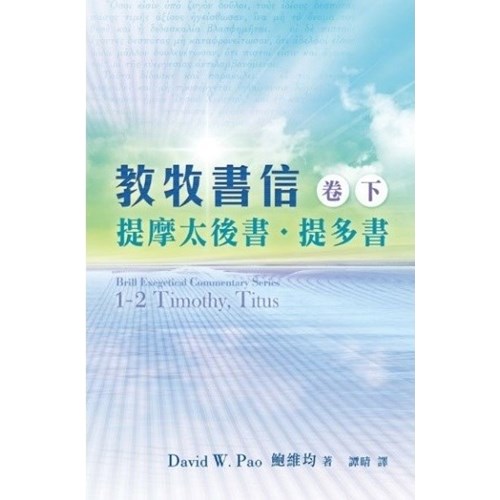 教牧書信(卷下)--提摩太後書．提多書 封面