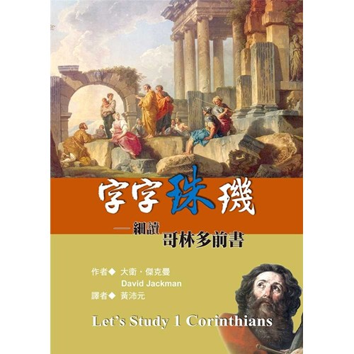 字字珠璣--細讀哥林多前書 封面