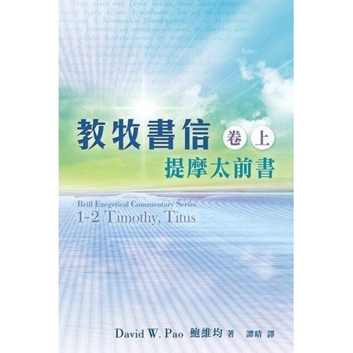 教牧書信(卷上)--提摩太前書 封面