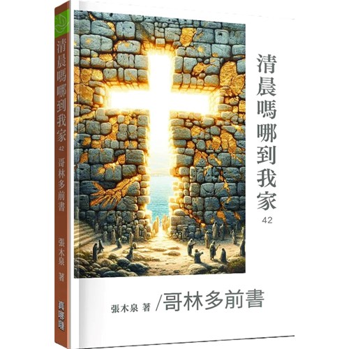 清晨嗎哪到我家：哥林多前書 封面