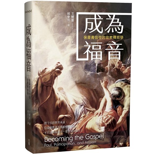 成為福音：保羅書信中的宣教釋經學 封面