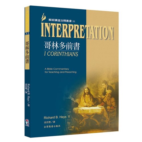 解經講道注釋叢書33--哥林多前書 封面