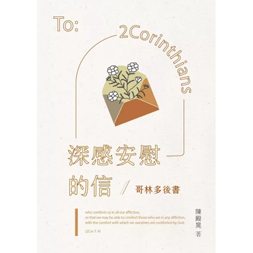深感安慰的信-林後 封面