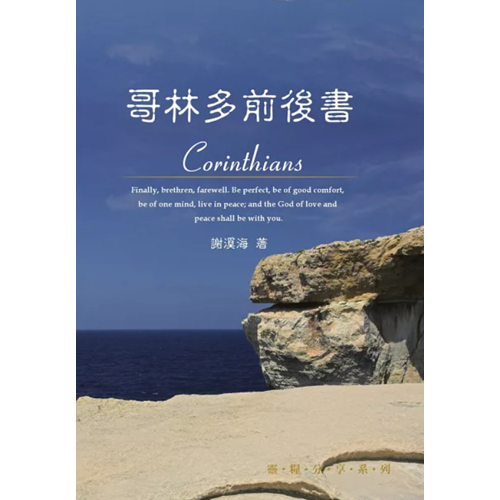 靈糧分享-哥林多前後書 封面