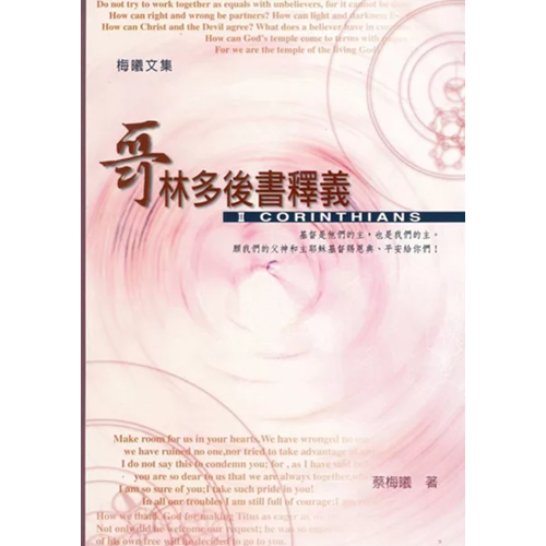 哥林多後書釋義 封面