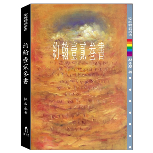 約翰一二三書釋義 封面