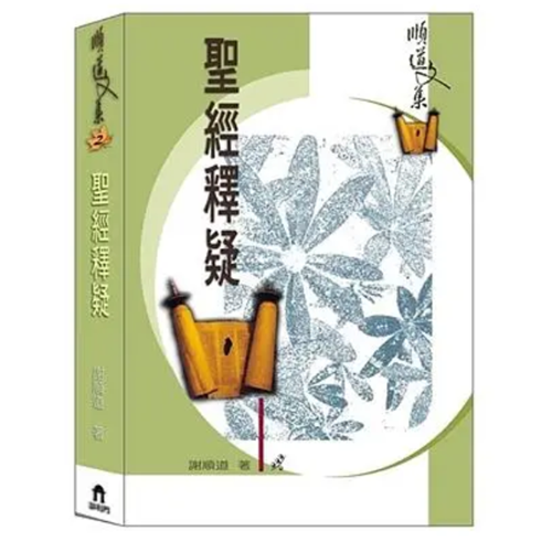 聖經釋疑 封面