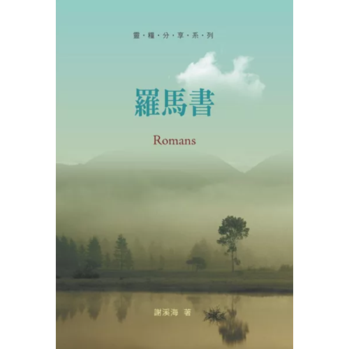 靈糧分享-羅馬書 封面