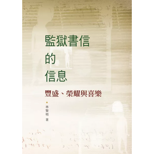 監獄書信的信息 封面