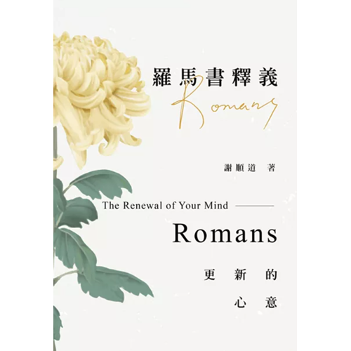 羅馬書釋義 封面