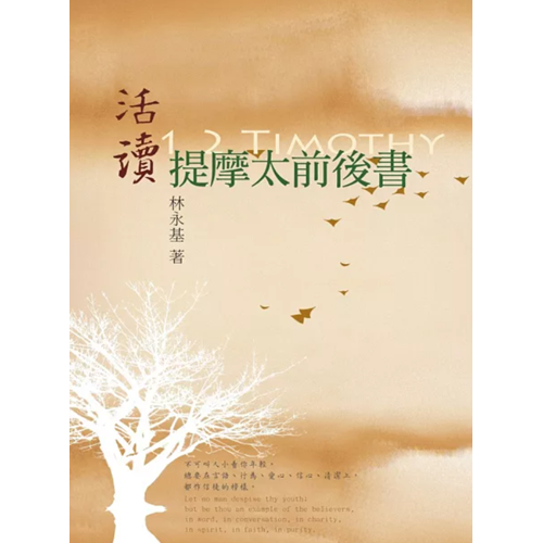 活讀提摩太前後書 封面