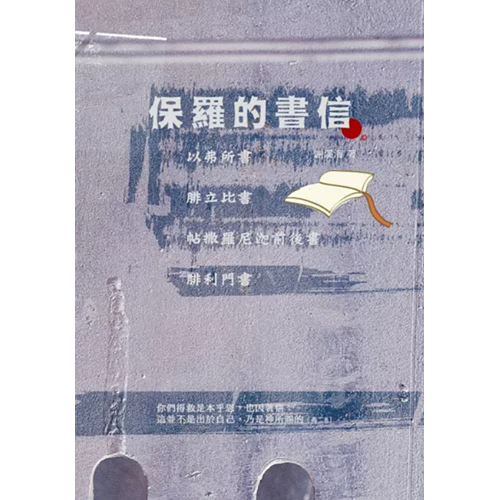 保羅的書信：以弗所書、腓立比書、帖撒羅尼迦前後書、腓利門書 封面