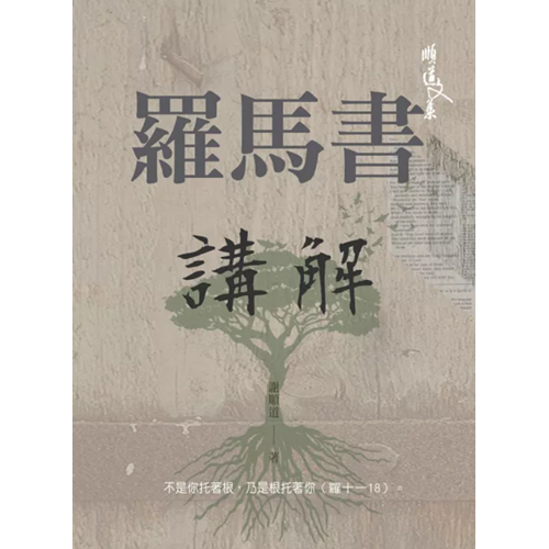 羅馬書講解 封面