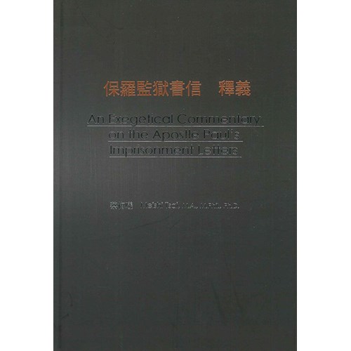 保羅監獄書信釋義 封面
