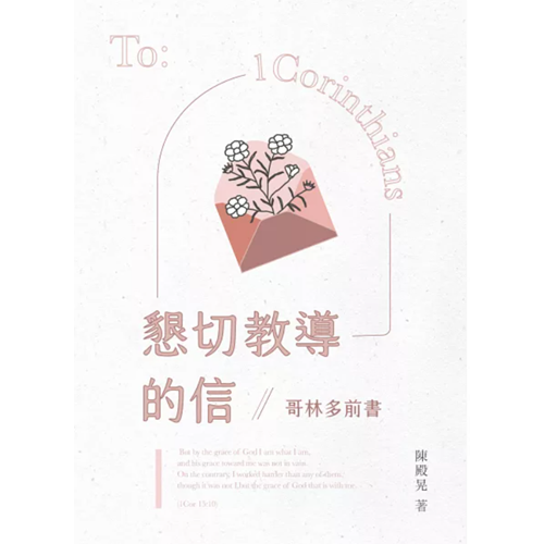 懇切教導的信--哥林多前書 封面