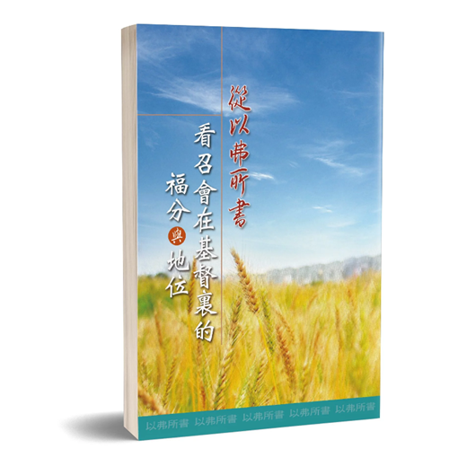 從以弗所書看召會在基督裏的福分與地位 封面
