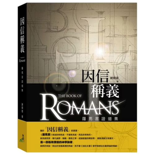 因信稱義:羅馬書證道集(精裝) 封面