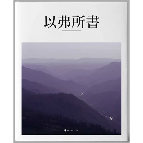 美感聖經：以弗所書(精裝) 封面