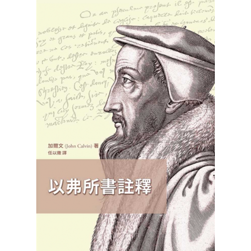 以弗所書註釋(新版) 封面
