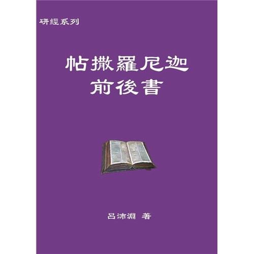 研經系列-帖撒羅尼迦前後書 封面