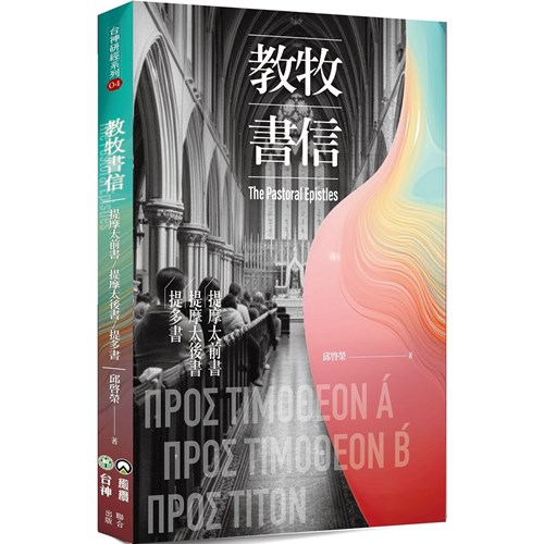 教牧書信：提摩太前、後書、提多書 封面