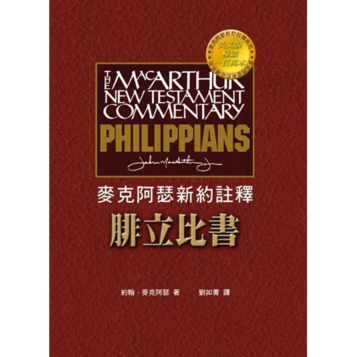 麥克阿瑟新約註釋--腓立比書 封面