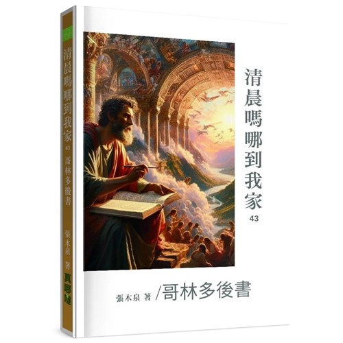 清晨嗎哪到我家：哥林多後書 封面