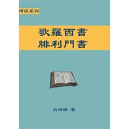 研經系列--歌羅西書、腓利門書 封面