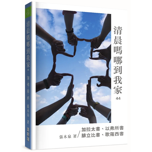 清晨嗎哪到我家：加、弗、腓、西 封面
