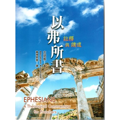 以弗所書：註釋與講道 封面