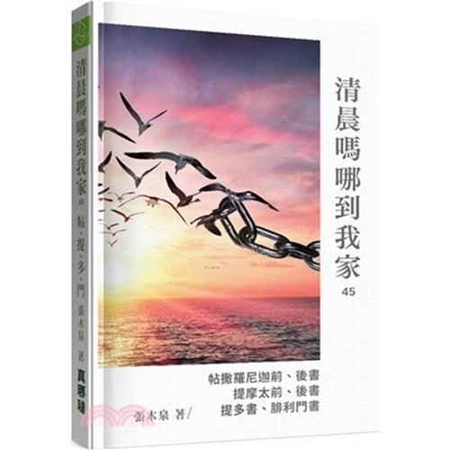 清晨嗎哪到我家：帖、提、多、門 封面