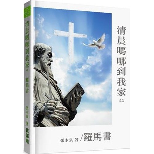 清晨嗎哪到我家:羅馬書 封面