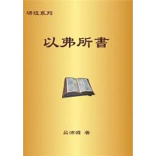 研經系列-以弗所書 封面