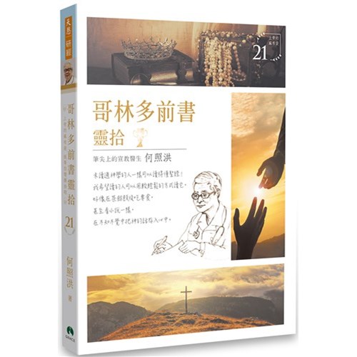 哥林多前書靈拾 封面