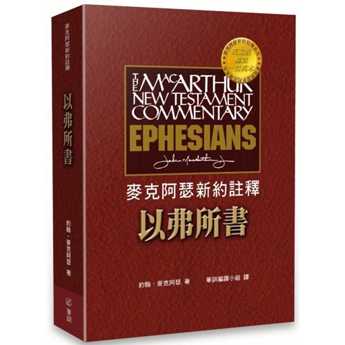 麥克阿瑟新約註釋--以弗所書 封面
