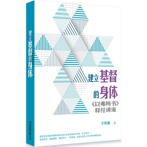 建立基督的身體：以弗所書釋經講道(簡體版) 封面