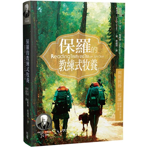 保羅的教練式牧養--與斯托得一起讀提摩太前後書、提多書 封面