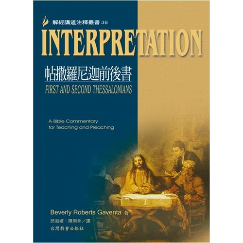 解經講道注釋叢書38--帖撒羅尼迦前後書 封面