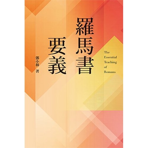羅馬書要義 封面