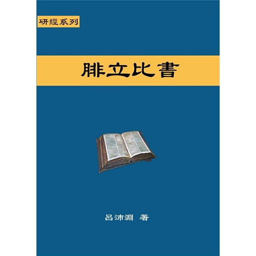 研經系列-腓立比書 封面