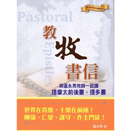 教牧書信：與區永亮牧師一起讀提摩太前後書、提多書 封面